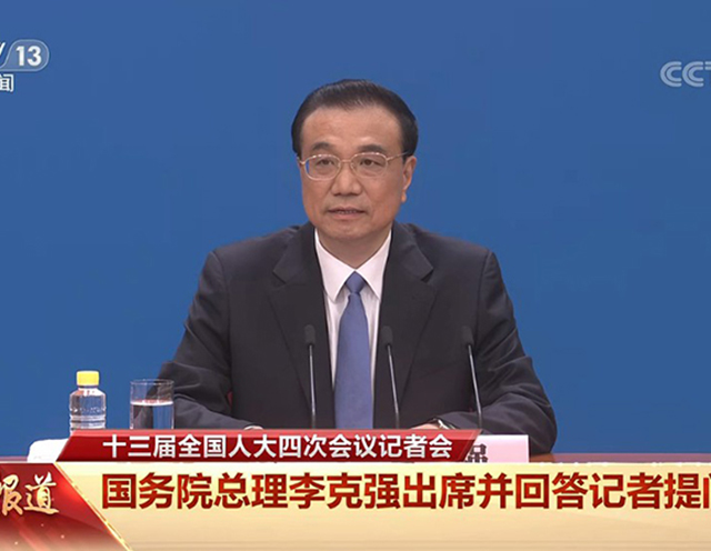 【学习】现场直播 | 李克强出席记者会并回答中外记者提问