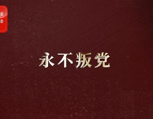 【党课】一百堂党史课 | 永不叛党