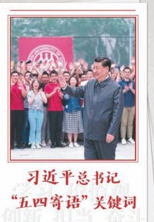 【意识形态】五四青年节｜习近平寄语青年