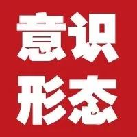 【意识形态】意识形态关乎旗帜、关乎道路、关乎国家政治安全