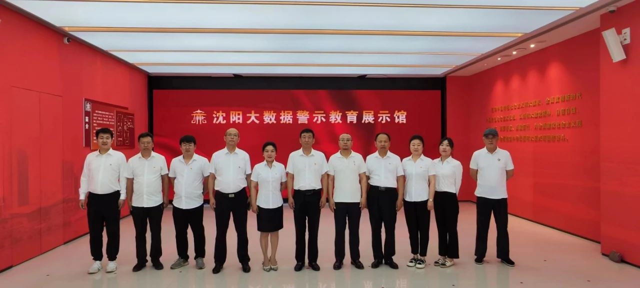 公司党支部组织党员参观沈阳大数据警示教育展示馆
