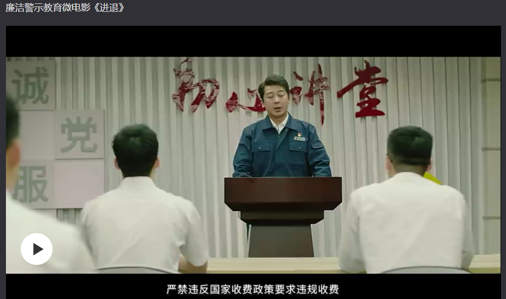 廉洁警示教育微电影《进退》