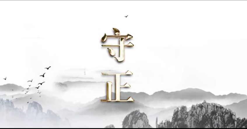 廉政教育微电影《守正》