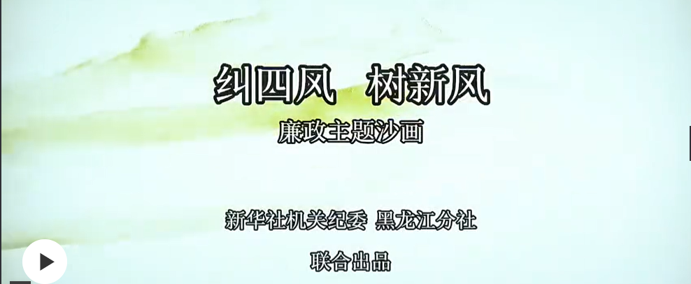 廉政主题沙画：《纠四风 树新风》