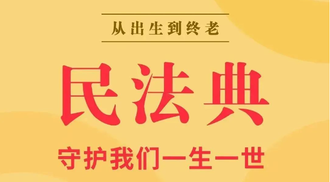 民法典宣传月｜ 一起学习民法典